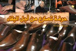 صناعة الأحذية … صراع من أجل البقاء