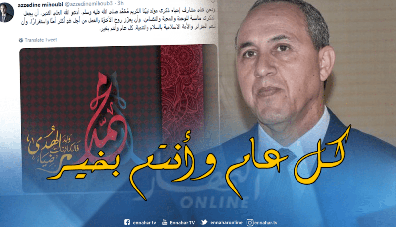 ميهوبي يُهنّئ الجزائريين بالمولد النبوي الشريف