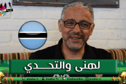 عمروش: “لهذا السبب فضلت تدريب بوتسوانا على البافنا بافنا”