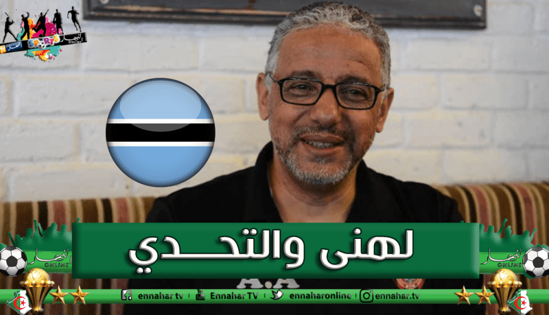 عمروش: “لهذا السبب فضلت تدريب بوتسوانا على البافنا بافنا”