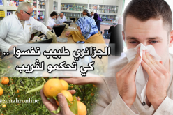  الزكام .. فيروس يحوّل الجزائريين إلى أطباء