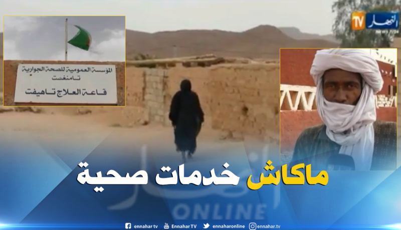 مواطنون يشتكون من انعدام الخدمات الصحية بتمنراست