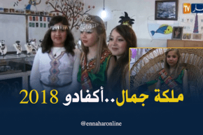 الإعلان عن ملكة جمال أكفادولربيع2018 ببجاية