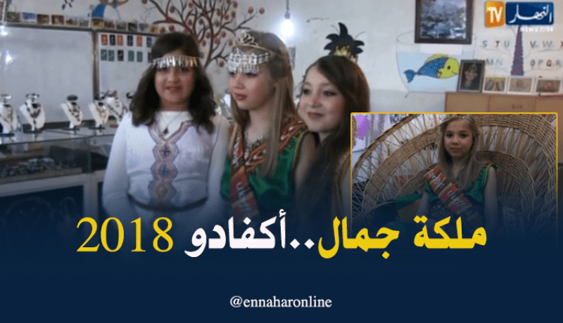 الإعلان عن ملكة جمال أكفادولربيع2018 ببجاية