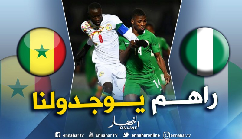 السنغال يواجه نيجيريا وديا تحضيرا لكان 2019