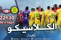 قمة الجولة الـ28.. كلاسيكو ناري بين الإتحاد والكناري
