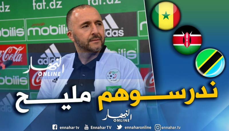 بلماضي: “مجموعتنا متساوية رغم تواجد السنغال”