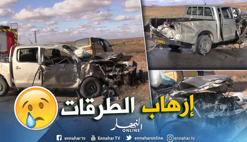 الأغواط: وفاة 6 أشخاص وإصابة أخرين في حادث إصطدام سيارتين بالطريق الوطني 23