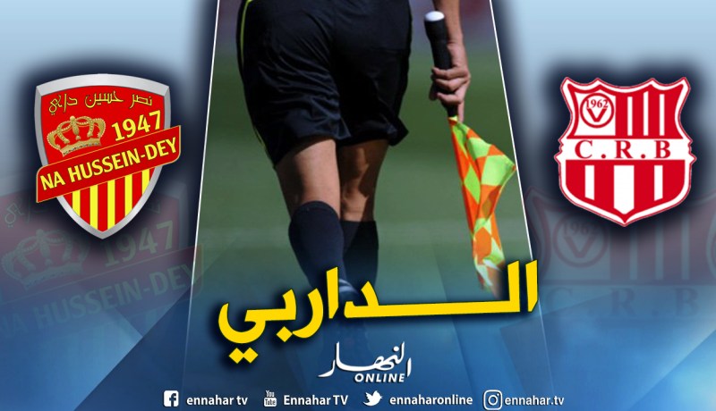 بوزرارة حكما للداربي العاصمي بين النصرية والسياربي
