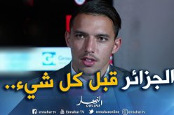 بن ناصر :”سنُقدم كل شيء لتشريف بلادنا أمام كولومبيا”