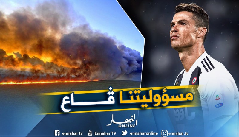 رونالدو يتفاعل مع حرائق غابات الأمازون