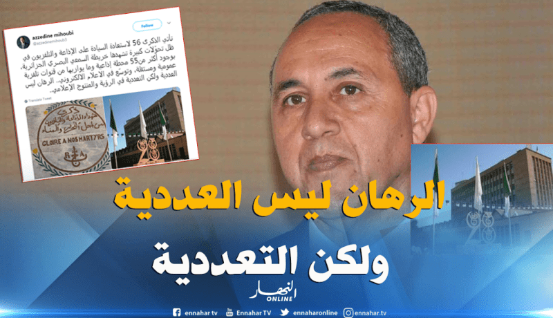 ميهوبي : “تحولات كبيرة تشهدها خريطة السمعي البصري”