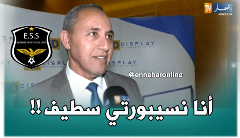 وزير الثقافة : “أنا مناصر لوفاق سطيف والكرة الجميلة على العموم..!”