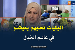 أطفال يعيشون في عالم الخيال بسبب الرسوم المتحركة