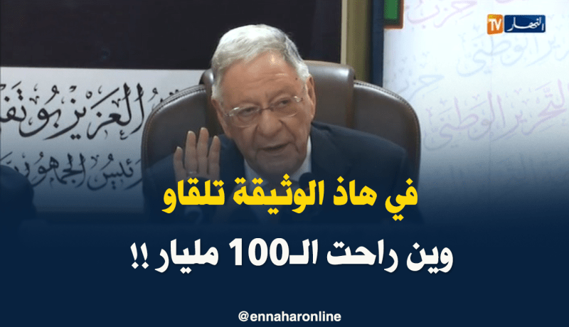 ولد عبّاس : ” عندنا الوثائق الّلي تثبت وين راحت الـ1000 مليار..!!”