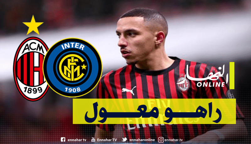 بالفيديو.. “بن ناصر” يقود ميلان في داربي إيطاليا الكبير