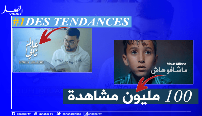 موح ميلانو يحطم الأرقام القياسية بـ”ماشافوهاش” وأغنيته الجديدة تكتسح التوندونس
