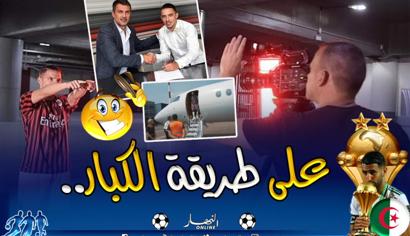 بالفيديو.. طائرة خاصة و”مالديني” هكذا إستقبل بن ناصر كالنجوم في ميلانو