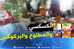 بالصور.. تنظيم مسابقة الطبخ التقليدي بتيبازة