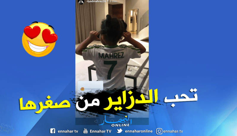 محرز يُظهر عشقه للجزائر بصورة إبنته الصغيرة !!