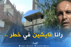بالفيديو..خطرالإنهيار يهدد سكان البنايات المشيدة على ضفاف الوديان بميلة