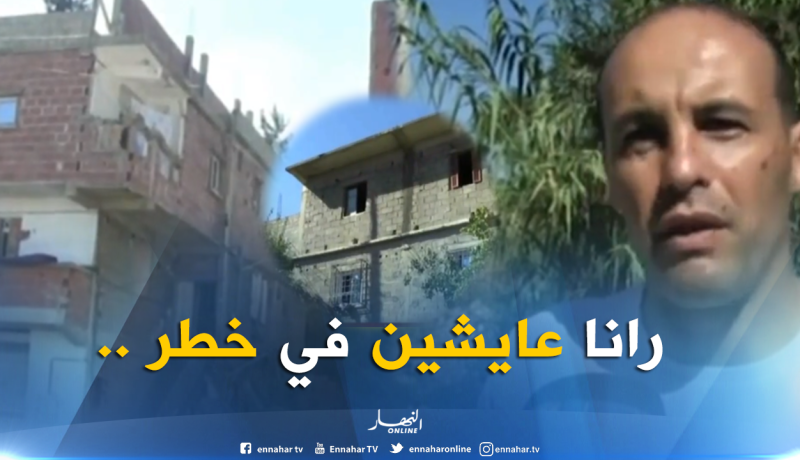 بالفيديو..خطرالإنهيار يهدد سكان البنايات المشيدة على ضفاف الوديان بميلة