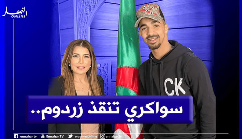 سواكري تستقبل زردوم وتخلصه من مُشكل كبير