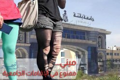 اللباس” القصير”ممنوع في الإقامة الجامعية بباتنة