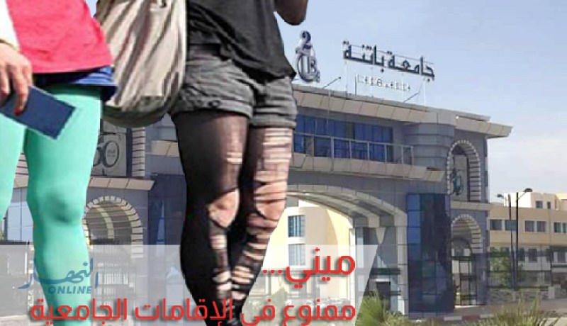 اللباس” القصير”ممنوع في الإقامة الجامعية بباتنة