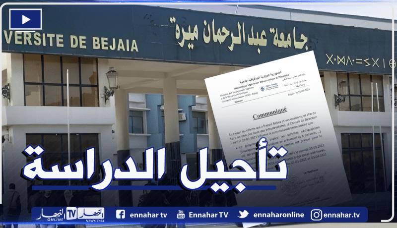 جامعة عبد الرحمن ميرة: تأجيل الدراسة والأنشطة البيداغوجية إلى غاية 28 مارس المقبل