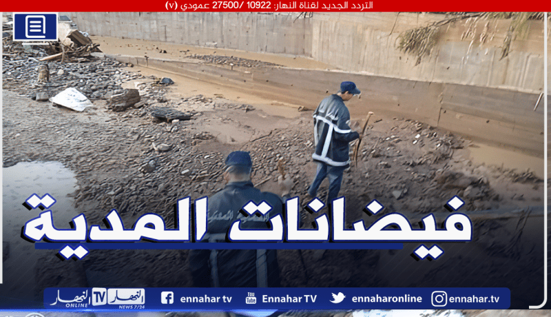 عفرة.. هذا هو سبب فيضانات المدية وتحديد 865 منطقة سوداء في الجزائر