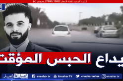 إيداع المتهم المتسبب في حادث مرور بعين النعجة الحبس المؤقت