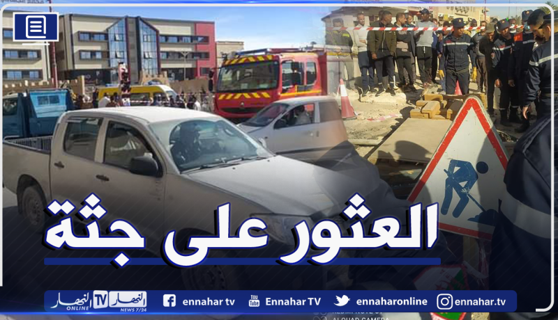 العثور على جثة داخل بالوعة للصرف الصحي في ورقلة