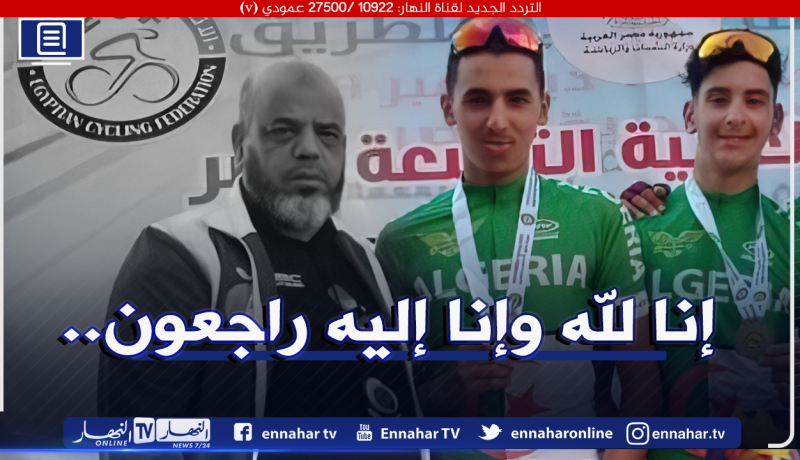 مدرب المنتخب الوطني للدراجات الهوائية في ذمة الله