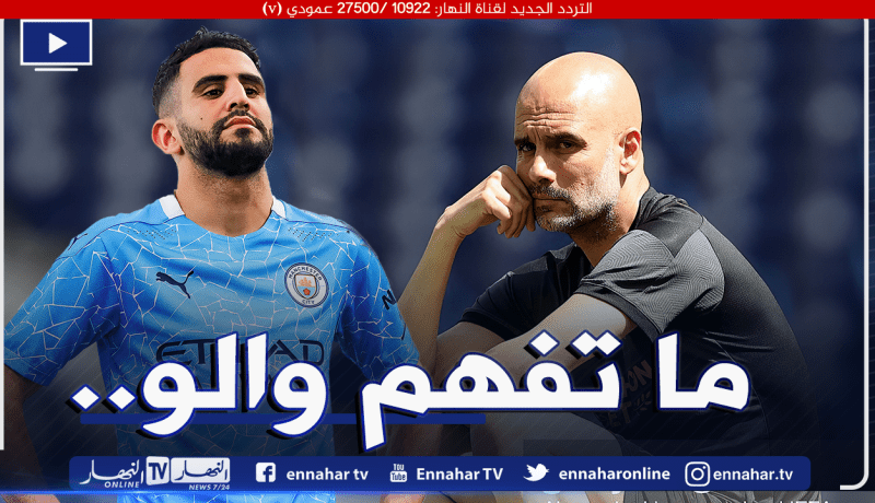 ساعات قبل النهائي.. غوارديولا يصدم محرز