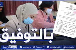 هذه تواريخ إجتياز إمتحانات “السانكيام”.. “البيام” و”الباك”