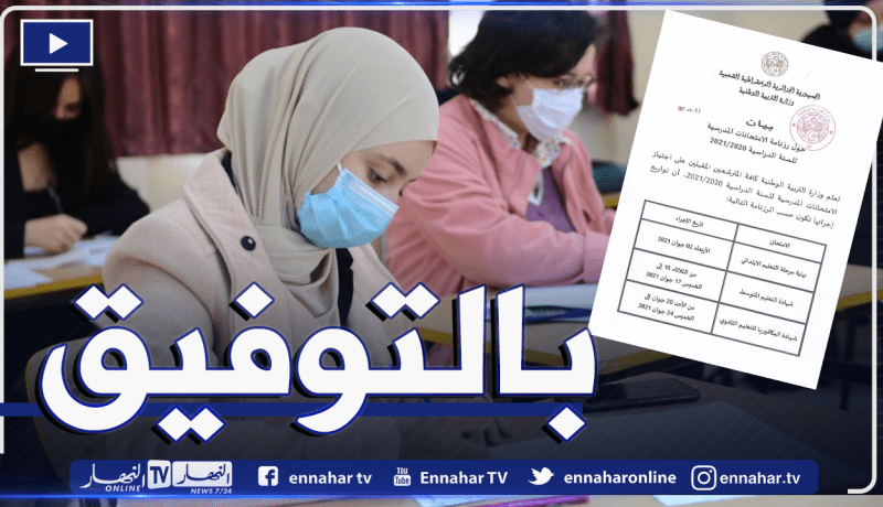 هذه تواريخ إجتياز إمتحانات “السانكيام”.. “البيام” و”الباك”