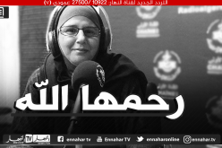 وزير الإتصال يعزي في وفاة الصحفية “فاطمة بلخير”