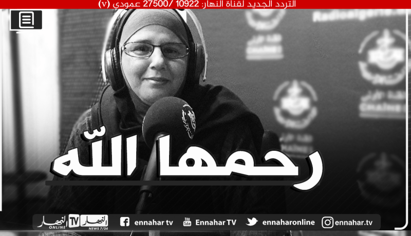 وزير الإتصال يعزي في وفاة الصحفية “فاطمة بلخير”
