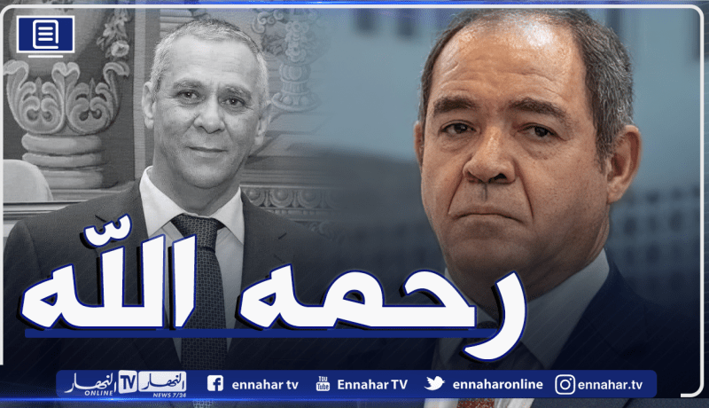 بوقدوم يعزي في وفاة رشيد ساطور رئيس الفرع الدبلوماسي الجزائري بجيبوتي