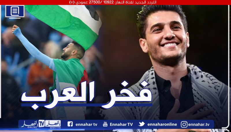 محمد عساف يشكر رياض محرز على مساندته لفلسطين