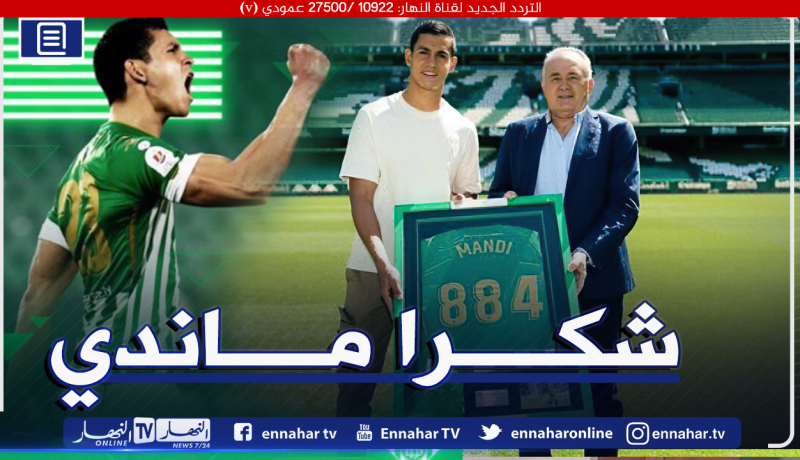 ريال بيتيس يودع نجمه الجزائري