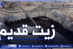 سوناطراك.. المادة المتدفقة من البئر عبارة عن زيت محركات قديم