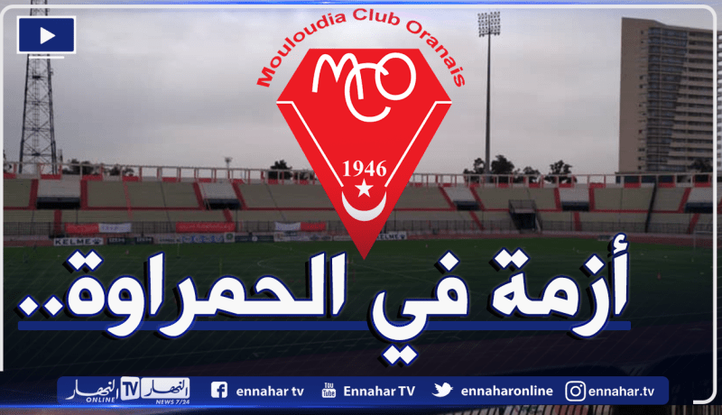 أرصدة مولودية وهران تُجمد بسبب “سائق”!