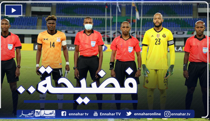 الفاف تُصفي حساباتها مع حكم مُباراة زامبيا