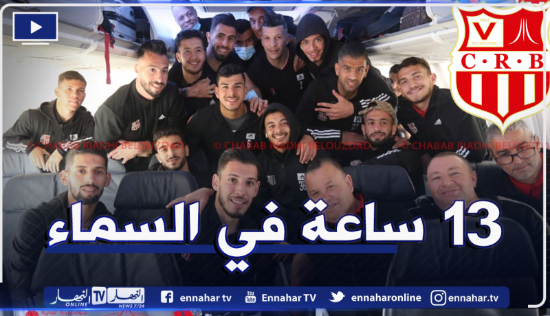 رحلة شاقة.. شباب بلوزداد يطير الى جنوب إفريقيا