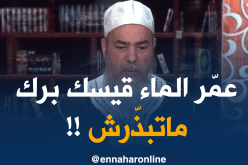 الشيخ شمس الدين: لا يجوز الإصراف في الماء ولو في المساجد