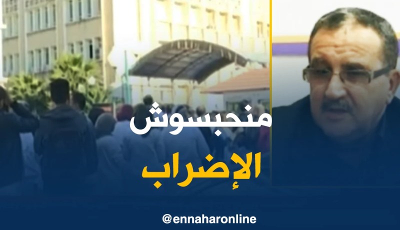 رئيس النقابة الوطنية للشبه الطبي/”خصم الأجور ماهوش حلّ..ورانا متمسّكين بالإضراب !”