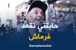 صريح جدا: مانخدمش سناني..المدام تغير عليا..