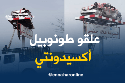 بالفيديو.. سيارات “أكسيدونتي” في الطرقات للتحسيس من حوادث المرور